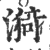 漪(印刷字体·宋·广韵)