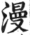 漫(印刷字体·明·洪武正韵)