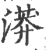 漭(印刷字体·宋·广韵)