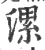 漯(印刷字体·宋·广韵)