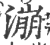 漰(印刷字体·宋·广韵)