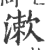 漱(印刷字体·宋·广韵)