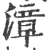 漳(印刷字体·宋·广韵)