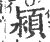 颍(印刷字体·宋·广韵)