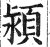 颍(印刷字体·明·洪武正韵)