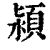 颍(印刷字体·清·康熙字典)