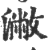 潎(印刷字体·宋·广韵)