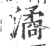 潏(印刷字体·宋·广韵)