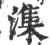 潗(印刷字体·宋·广韵)