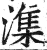 潗(印刷字体·明·洪武正韵)