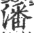 潘(印刷字体·宋·广韵)