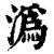 沩(印刷字体·清·康熙字典)