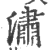 潚(印刷字体·宋·广韵)