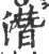 潛(印刷字体·宋·广韵)