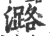 潞(印刷字体·宋·广韵)