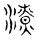 潦(传抄·宋·古文四声韵)