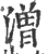 潧(印刷字体·宋·广韵)