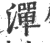 潬(印刷字体·宋·广韵)