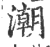 潮(印刷字体·宋·广韵)