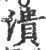 溃(印刷字体·宋·广韵)