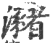 潴(印刷字体·清·康熙字典)