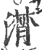 潸(印刷字体·宋·广韵)