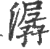 潺(印刷字体·宋·广韵)