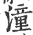 潼(印刷字体·宋·广韵)