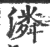 潾(印刷字体·宋·广韵)