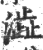 澁(印刷字体·宋·广韵)