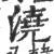 澆(印刷字体·宋·广韵)