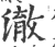 澈(印刷字体·宋·广韵)