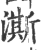 澌(印刷字体·宋·广韵)