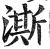 澌(印刷字体·明·洪武正韵)