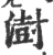 澍(印刷字体·宋·广韵)