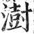 澍(印刷字体·明·洪武正韵)