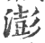 澎(印刷字体·宋·广韵)