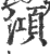 澒(印刷字体·宋·广韵)