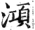 澒(印刷字体·明·洪武正韵)