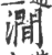 涧(印刷字体·宋·广韵)