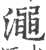 澠(印刷字体·宋·广韵)