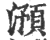 滪(印刷字体·宋·广韵)