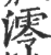 澪(印刷字体·宋·广韵)