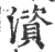 澬(印刷字体·宋·广韵)