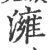 澭(印刷字体·宋·广韵)