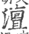 澶(印刷字体·宋·广韵)