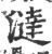 澾(印刷字体·宋·广韵)