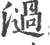 濄(印刷字体·宋·广韵)