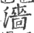 濇(印刷字体·宋·广韵)