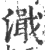 濈(印刷字体·宋·广韵)